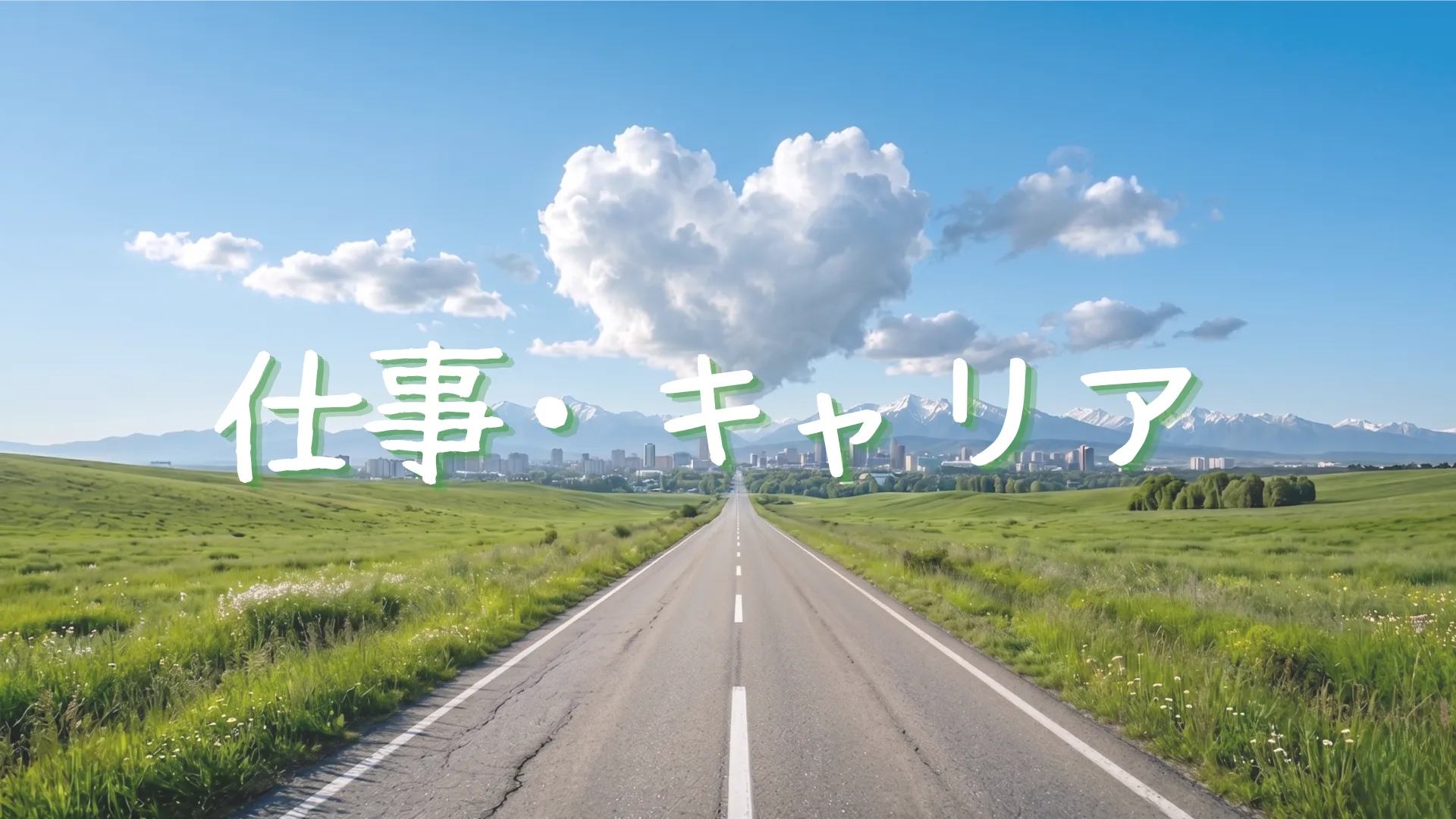 仕事・キャリアのロードマップを現したアイキャッチ