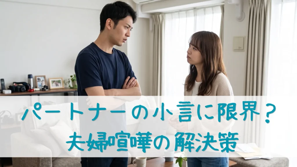 夫婦がマンションのリビングルームで意見が合わずに言い合っている様子。男性は腕を組み、女性は何かを主張している。小さな口喧嘩（言い合い）が重い雰囲気に。