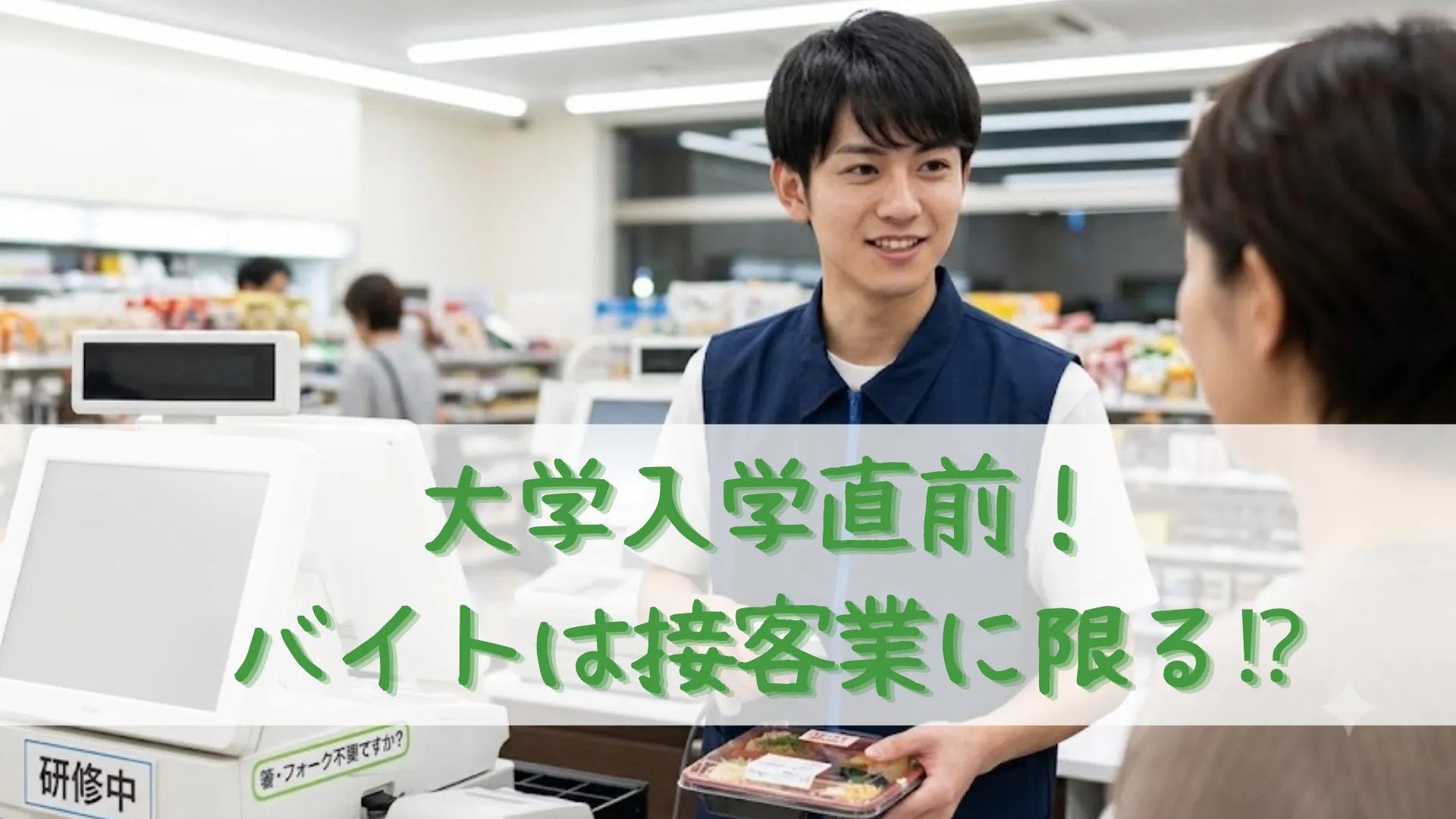 「研修中」のレジで笑顔で接客をする、18歳男性のコンビニアルバイト店員