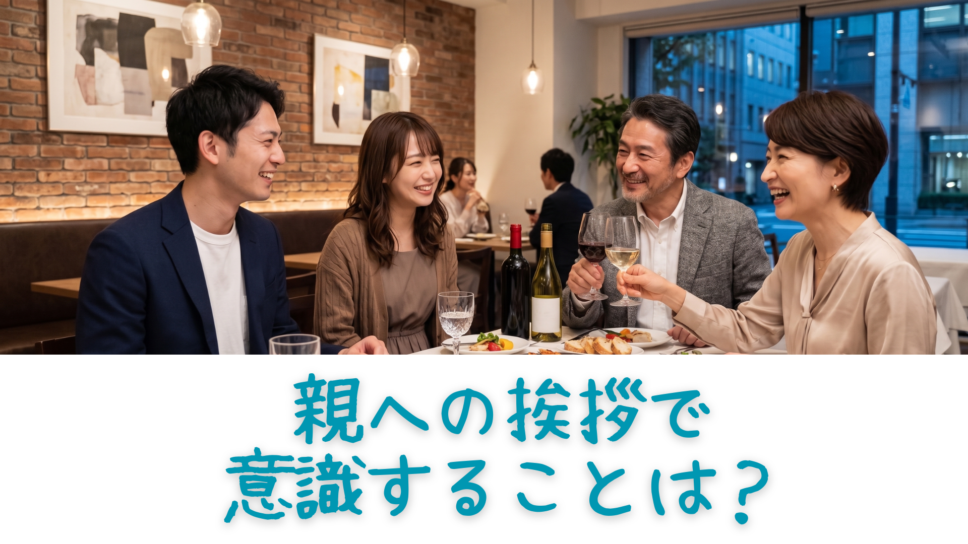 小洒落たレストランで女性の両親とフランクに食事を楽しみながら結婚の挨拶をする若い男女