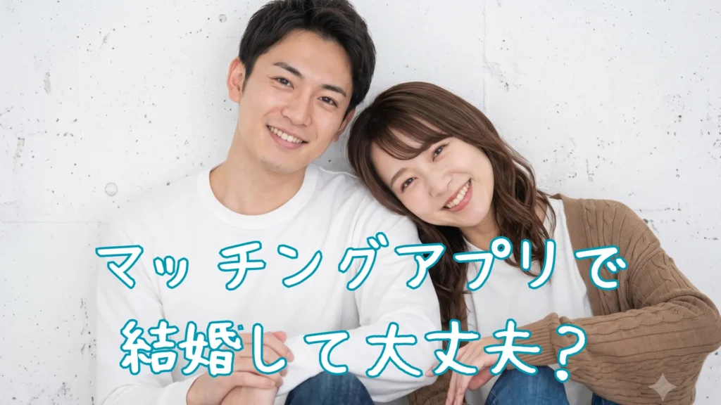 マッチングアプリで結婚する男女