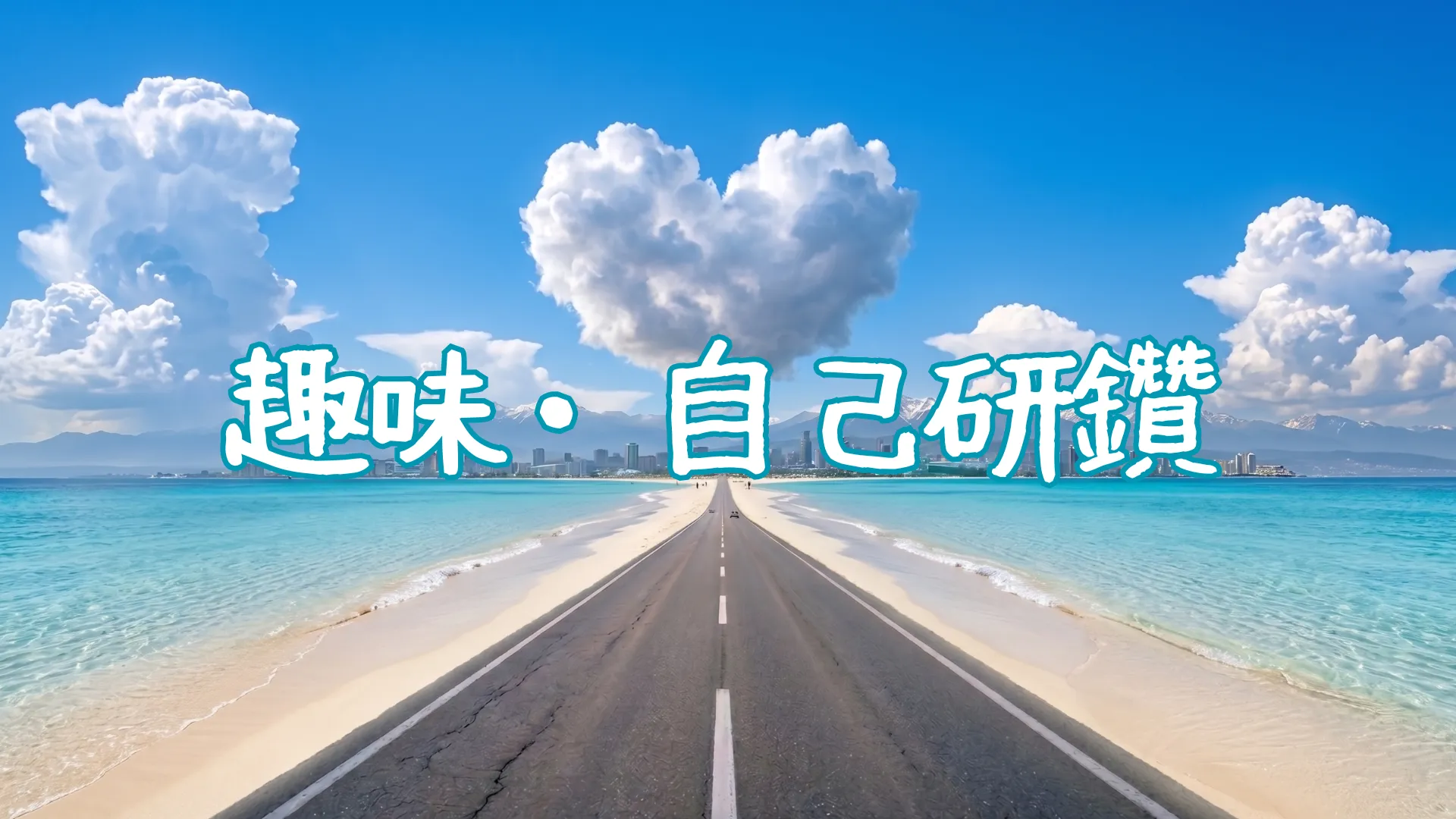 趣味・自己研鑽のロードマップを現したアイキャッチ