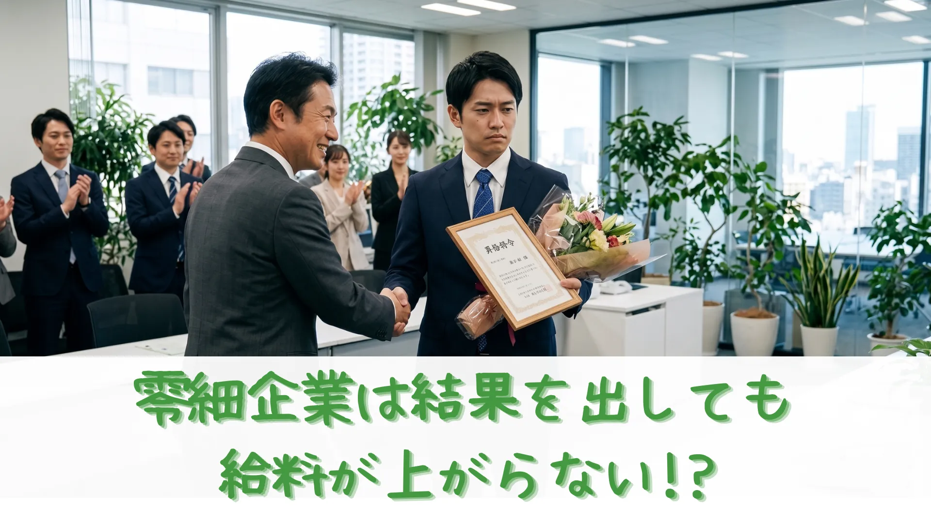 オフィスの表彰式で上司と握手をする複雑な表情の男性。賞状と花束を手にしている。周囲の同僚は拍手。