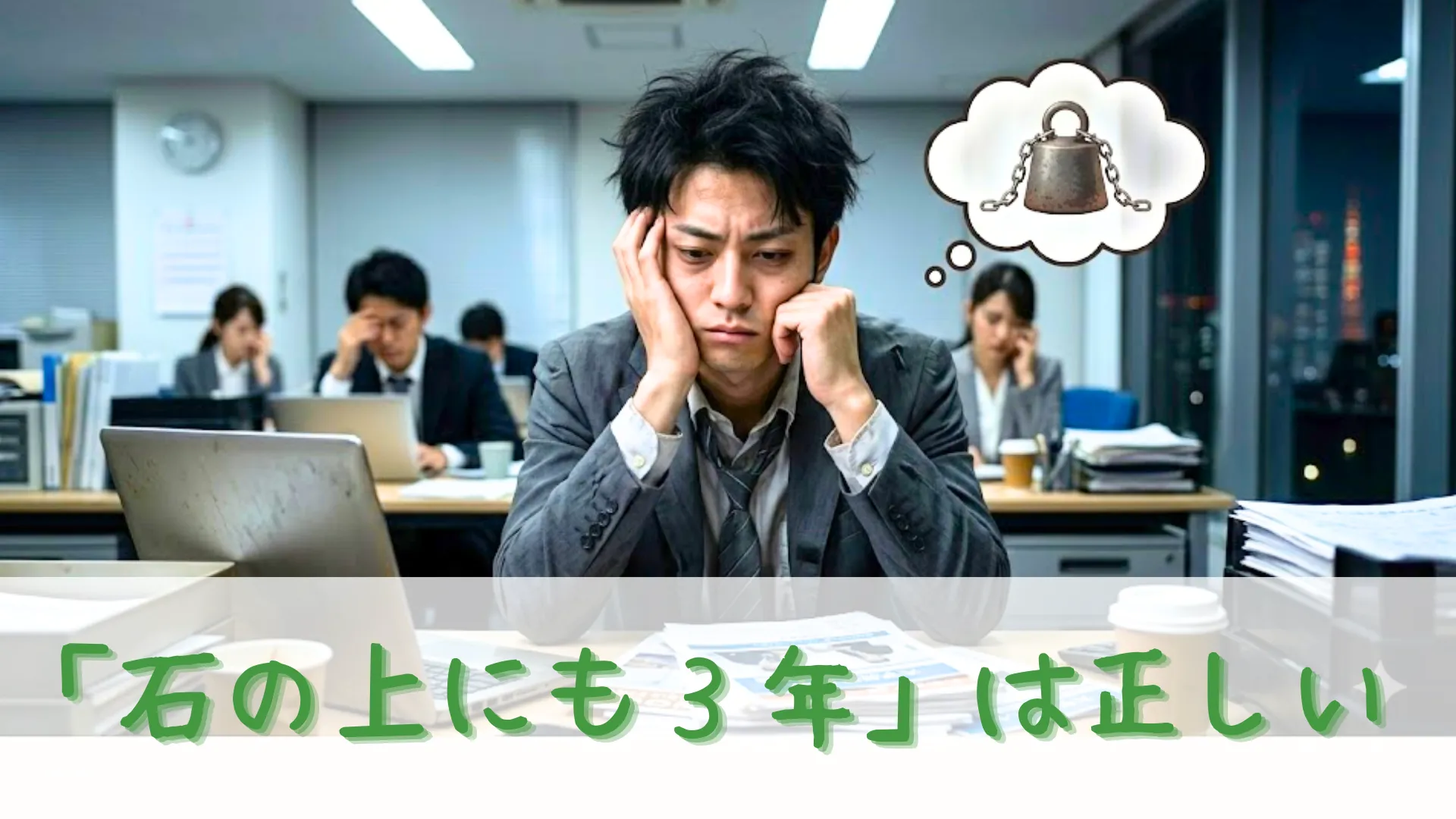 ブラック企業の過酷な労働環境に耐え、目の下にクマを作りくたくたのスーツを着た入社3年目の男性社員