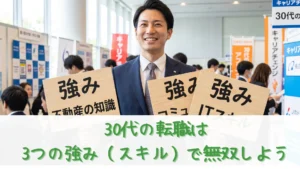 自信満々な笑顔で3枚の強みアピール看板を掲げる30代のスーツ男性。中央に「コミュ力」、左右に「不動産の知識」「ITスキル」と記載。背景には「30代の挑戦」の文字が見える。