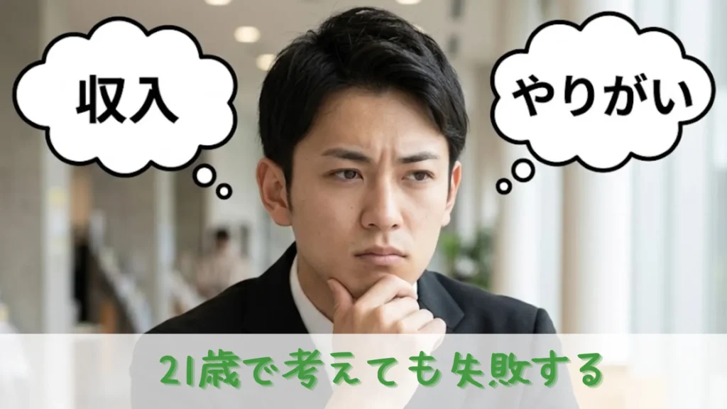 「収入」と「やりがい」の吹き出しを浮かべ、就職先選びで真剣に悩むリクルートスーツ姿の男子就活生