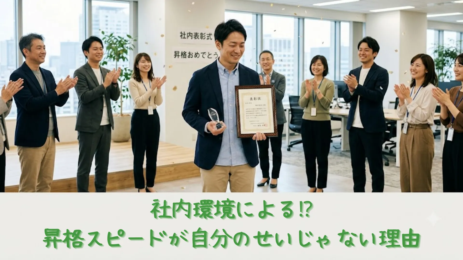 オフィスカジュアルの服装で昇格の表彰状を受け取り、職場の同僚から拍手で祝福される33歳男性社員