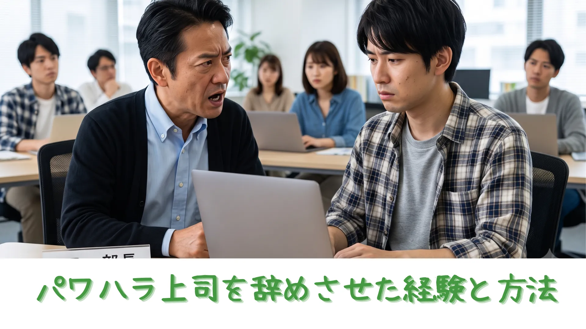 オフィスで、怒りをあらわにする上司が、向かいに座る男性社員を睨みつけている。
