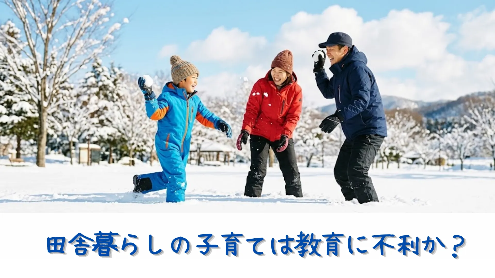 晴れ渡った青空の下、雪が積もった公園で両親と一緒に雪合戦をして笑顔で遊ぶ7歳の男の子。
