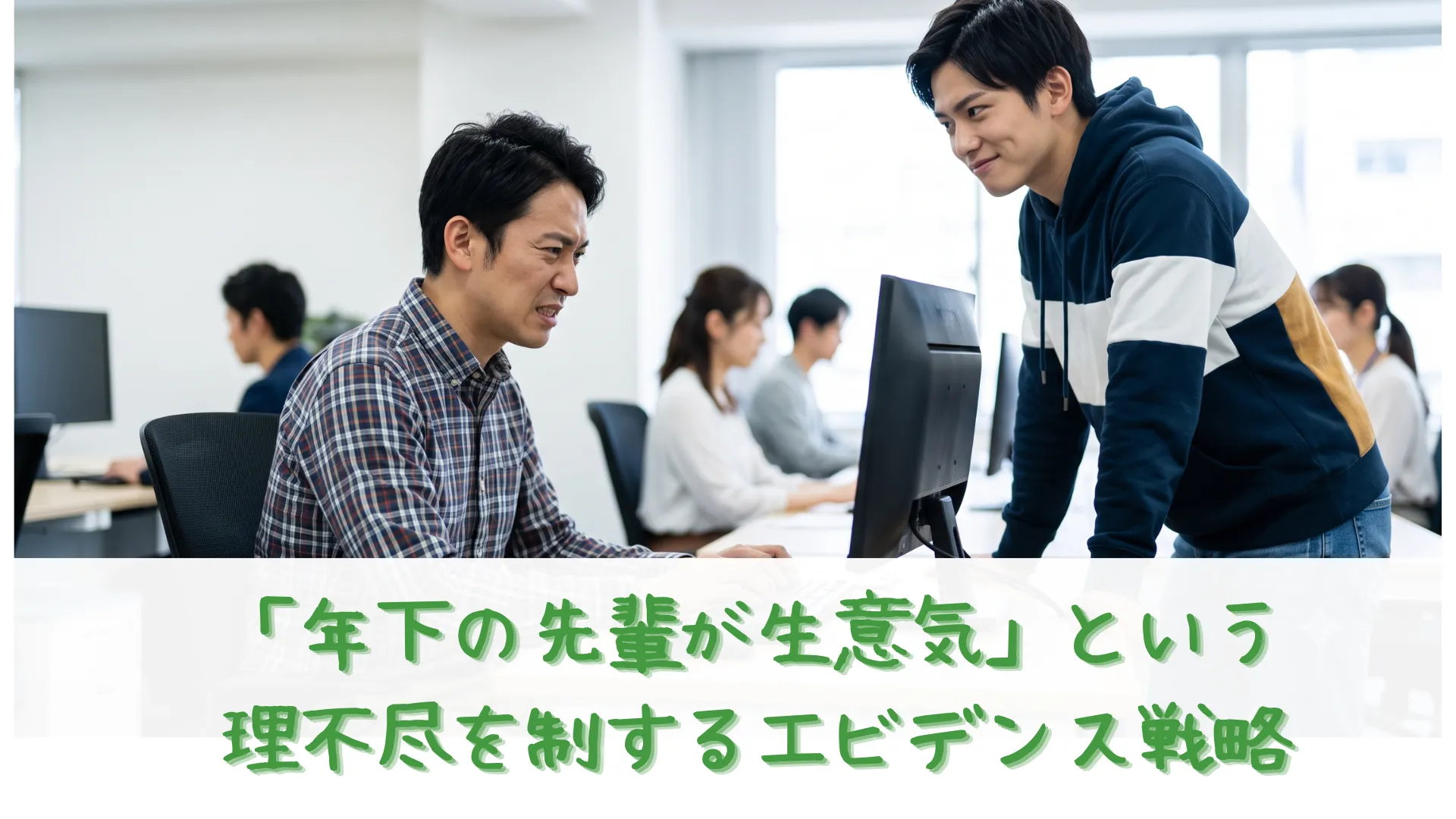 オフィスでパソコン作業をしながら苛立ちの表情を浮かべる男性社員と、その横で不敵な笑みを浮かべて生意気な態度をとる私服姿の年下社員。