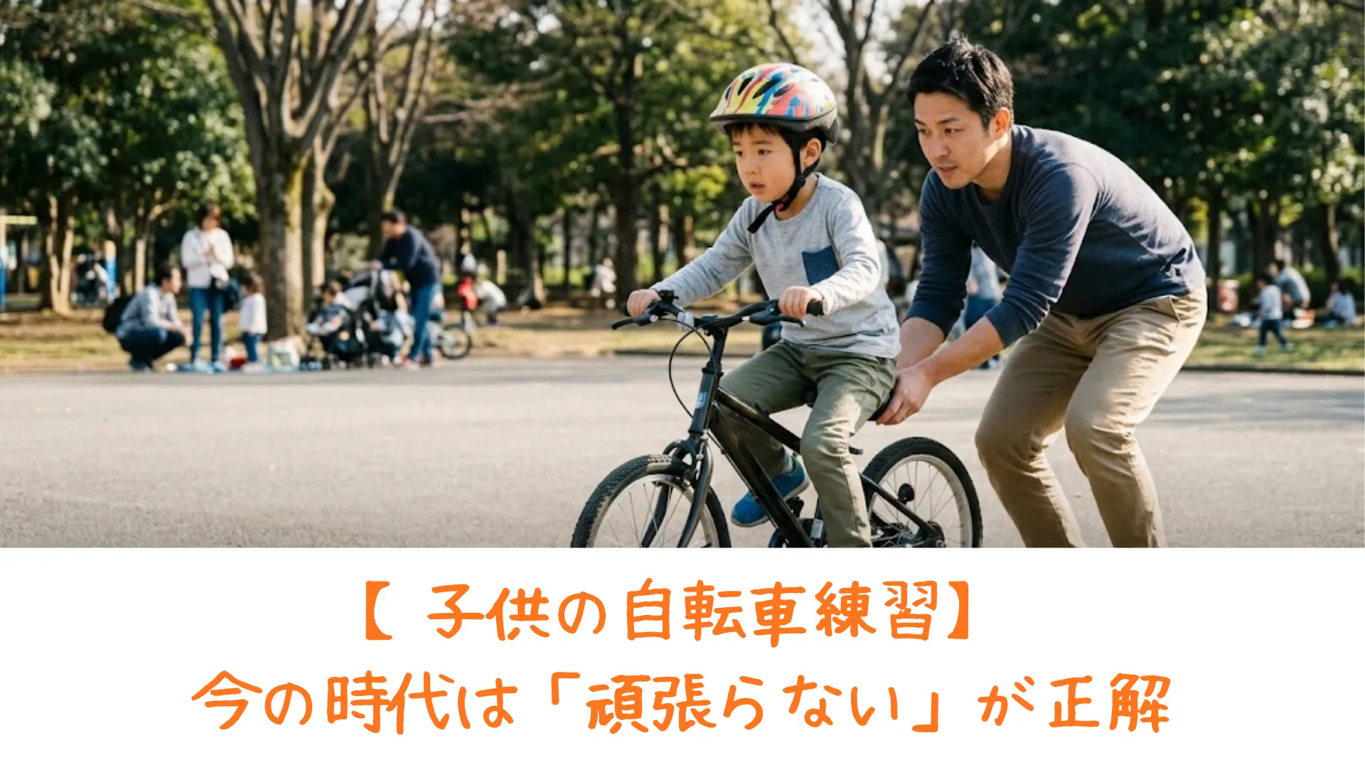 公園で、不安そうな表情で自転車を漕ぎ出そうとする7歳の男の子と、その後ろでサドルを持って支える父親