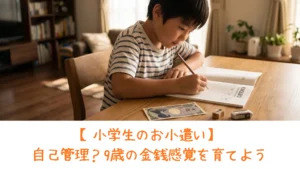 自宅の机に1000円札を置き、真剣な表情でA4ノートの家計簿に書き込みをしている9歳の男の子の様子
