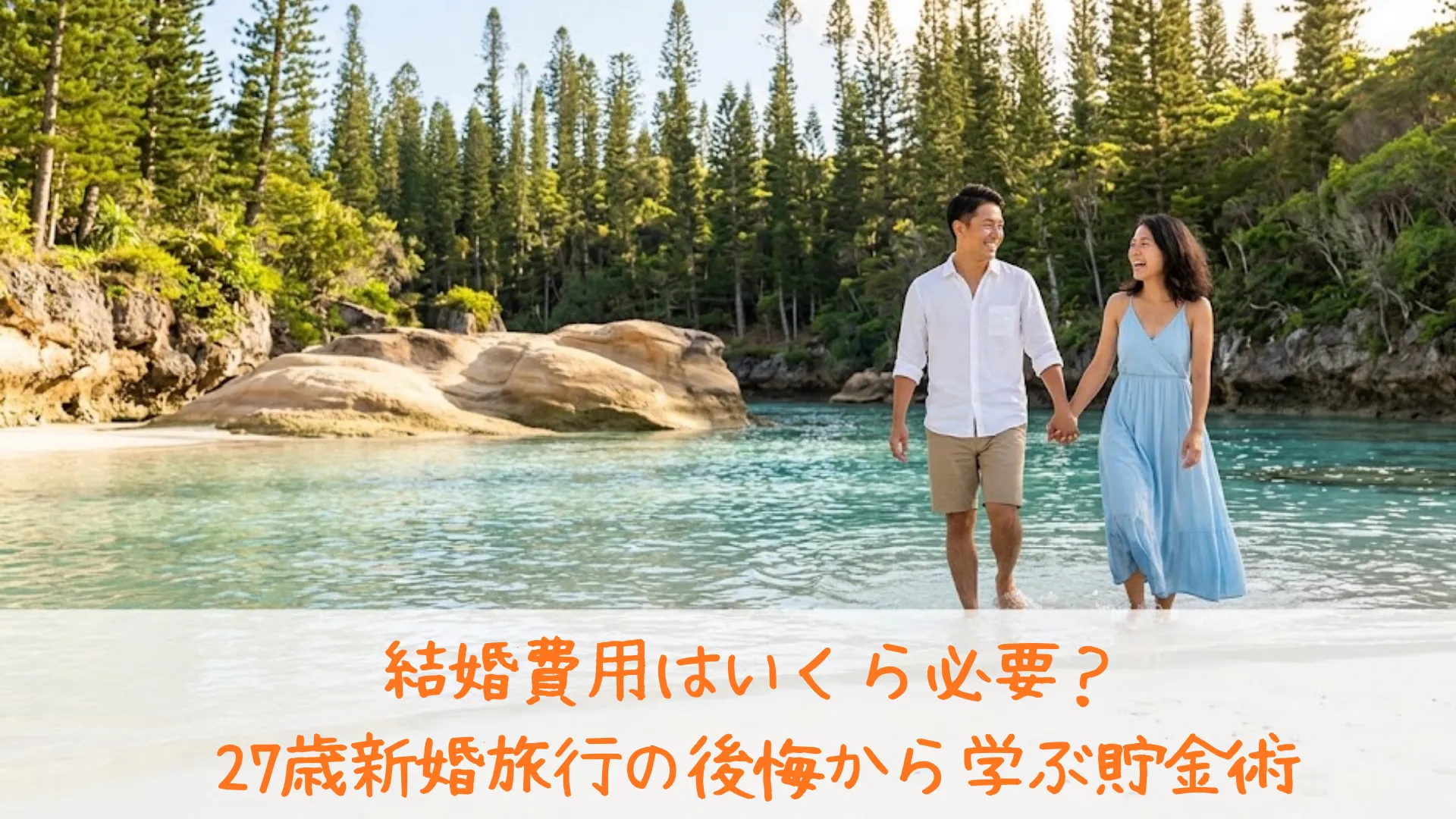 美しい松の木と透明な海が広がるニューカレドニアのピッシングナチュレで、笑顔で手をつなぎ新婚旅行を楽しむ27歳の夫婦の様子