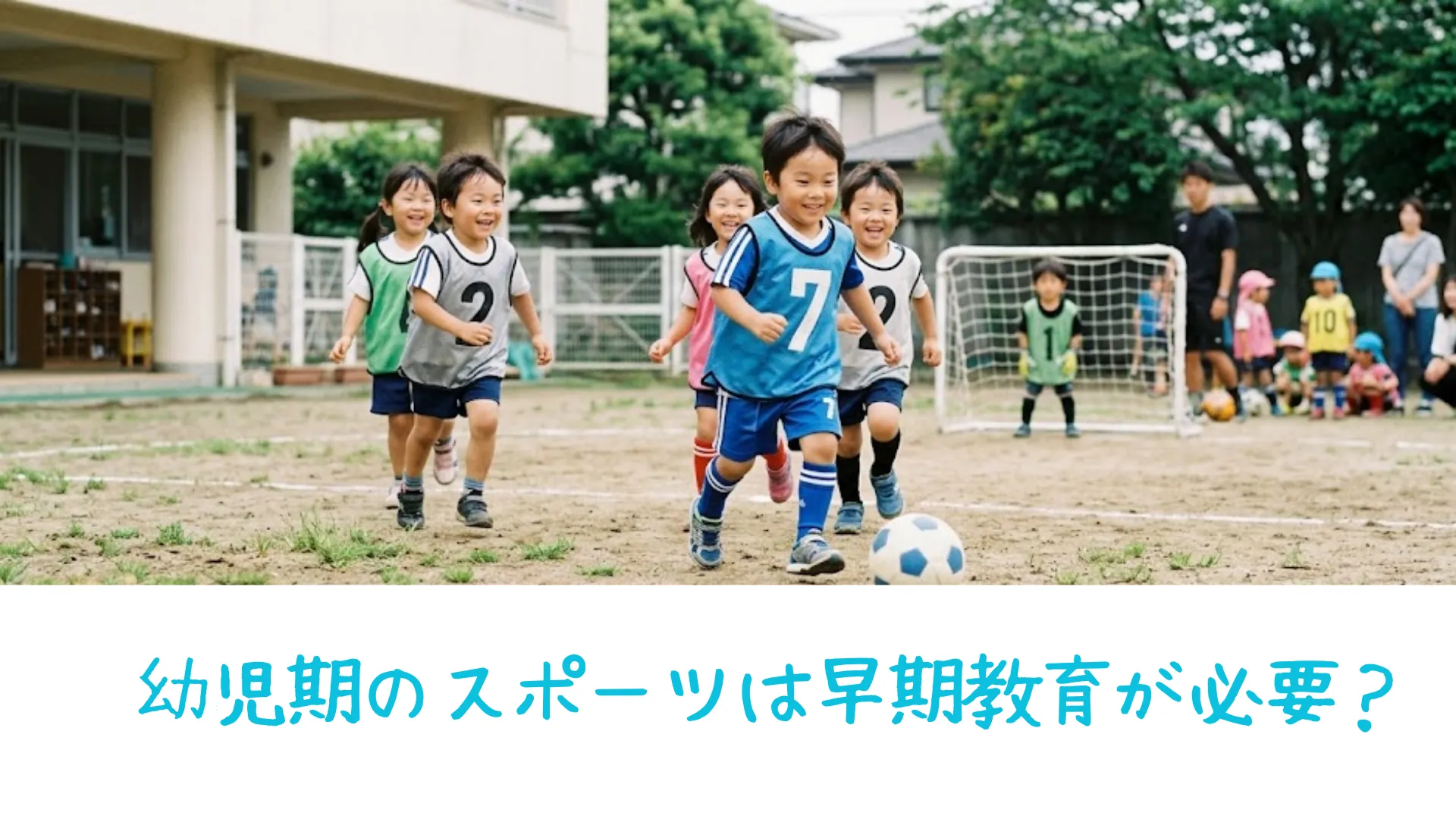 幼稚園の園庭で、4歳の男の子たちが笑顔でサッカーボールを追いかけている、楽しいサッカー教室の風景。幼児期のスポーツ活動・習い事。