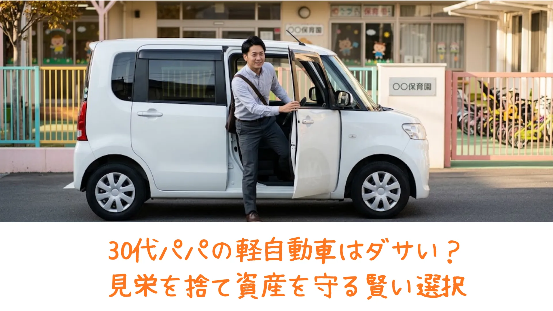保育園の前に停めた軽自動車から、颯爽と降りて送迎に向かう29歳の父親の様子